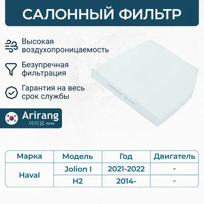 Фильтр салона ARIRANG ARG32-4470