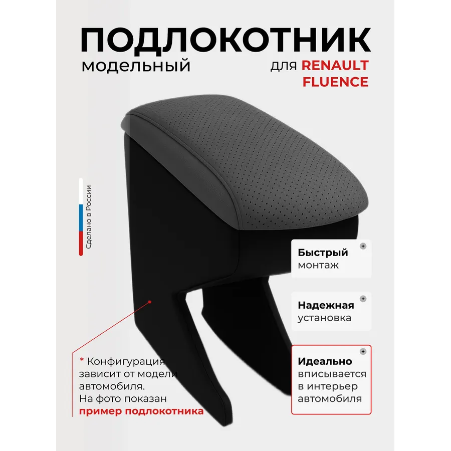 Подлокотник передний Renault FLUENCE (2010-)(Renault Megan 3)