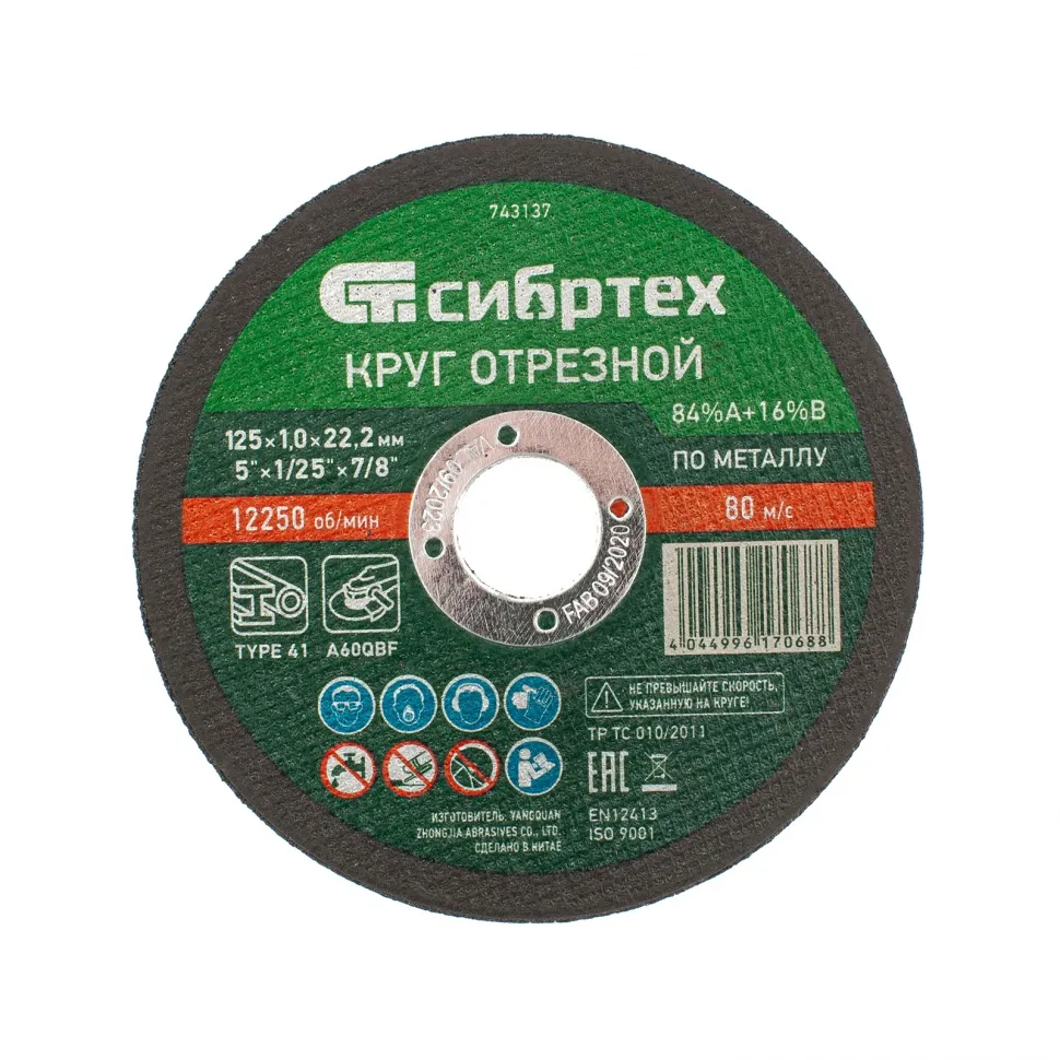 Круг отрезной по металлу, 125x1,0x22,2 мм, 84A+16B СИБРТЕХ 743137