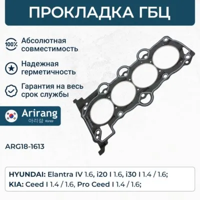 Прокладка головки блока цилиндров Hyundai (Elantra 06-/i20 08-/i30 07-), Kia (Ceed 0 ARIRANG ARG181613