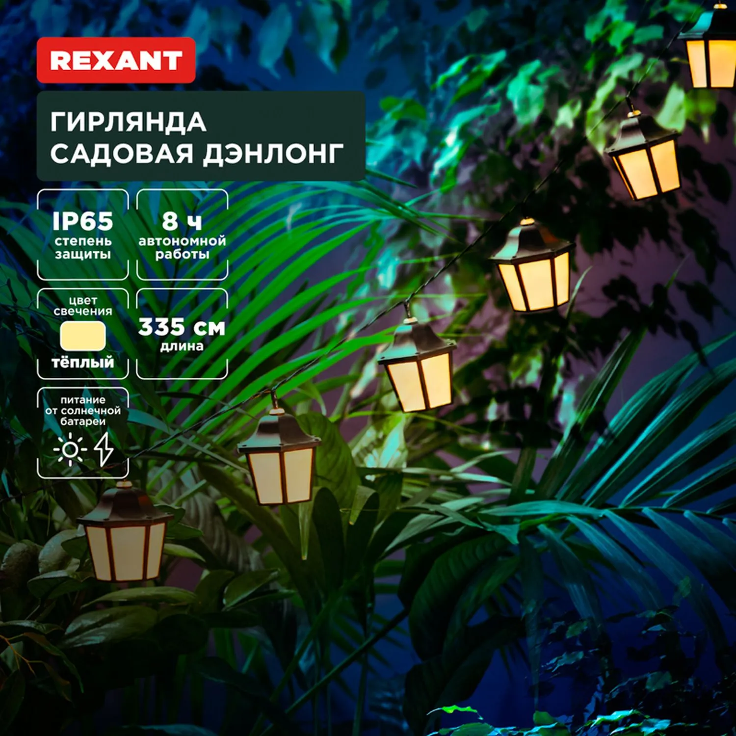 Гирлянда садовая Дэнлонг, 3000К, встроенный аккумулятор, солнечная панель, коллекция Пекин REXANT 602-2430