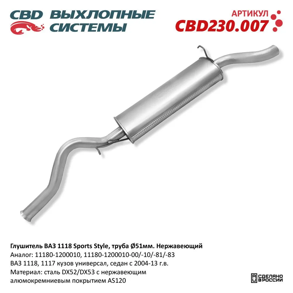 Глушитель ВАЗ 1118, 1117 кузов универсал, седан с 2004-13 г. CBD CBD230.007