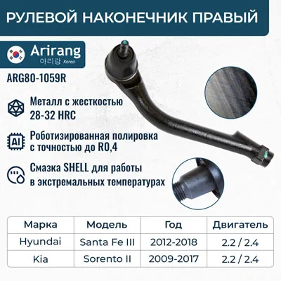 Наконечник рулевой правый ARIRANG ARG801059R