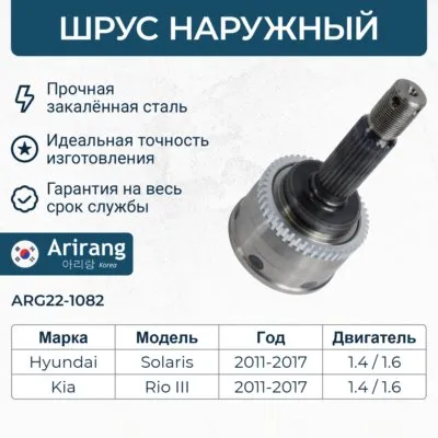ШРУС наружный с ABS ARIRANG ARG22-1082
