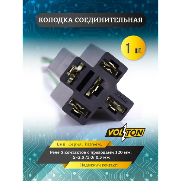 Колодка реле 5-конт. с проводами 120 мм. S2,5 /1,0/ 0,75мм VOLTON VOLTON VLT3402