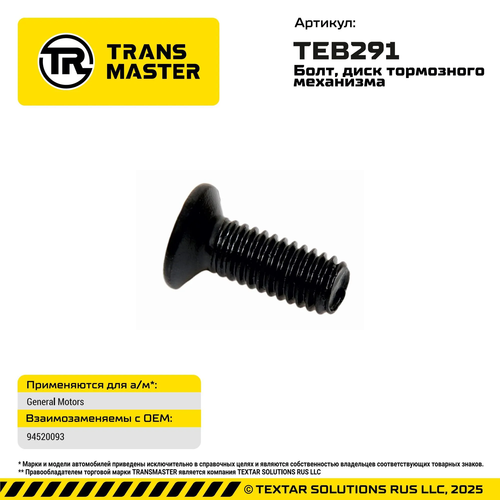 Болт, диск тормозного механизма General Motors TRANS MASTER TEB291