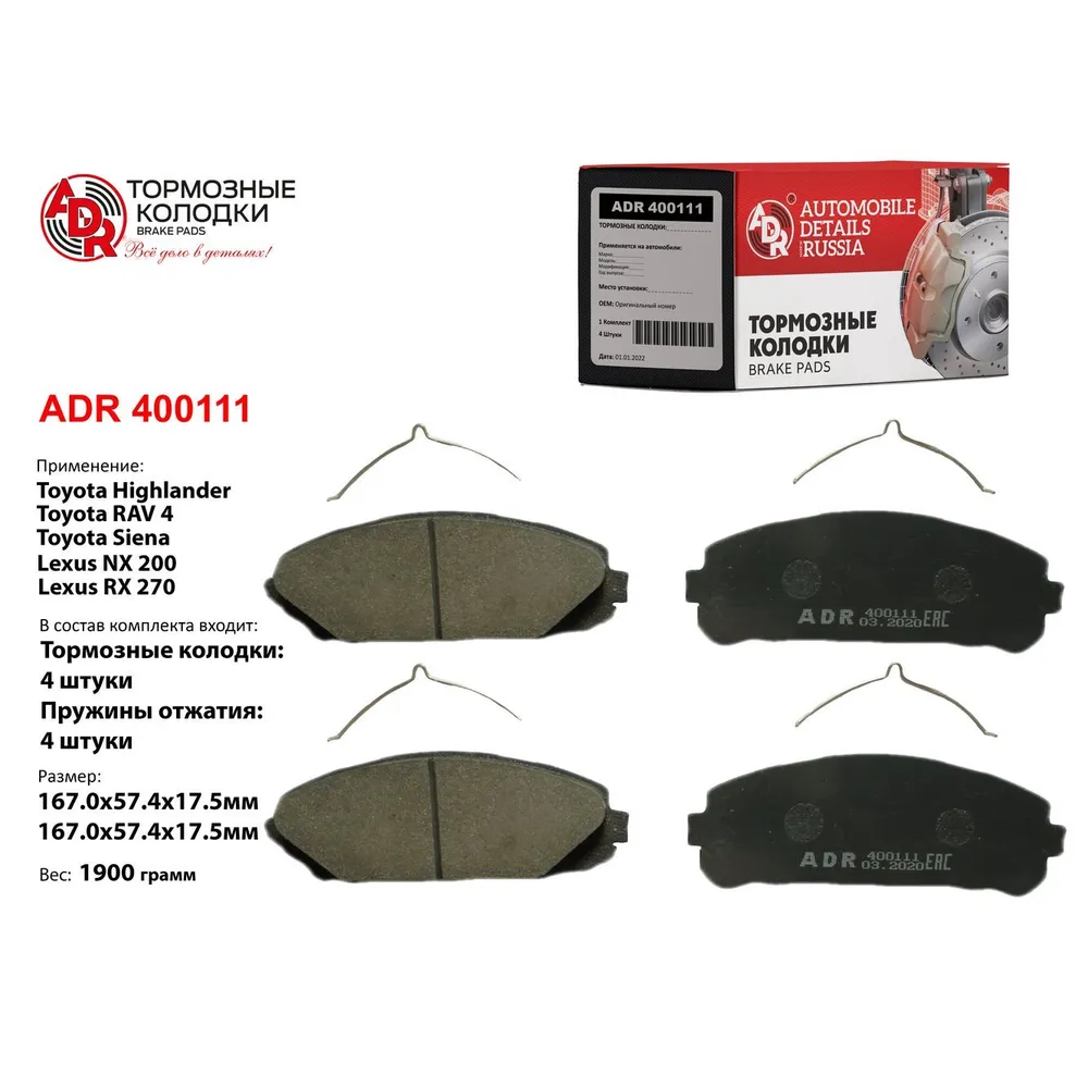 Колодки тормозные передние для TOYOTA Highlander, RAV 4, Siena. LEXUS NX 200, NX ADR ADR400111