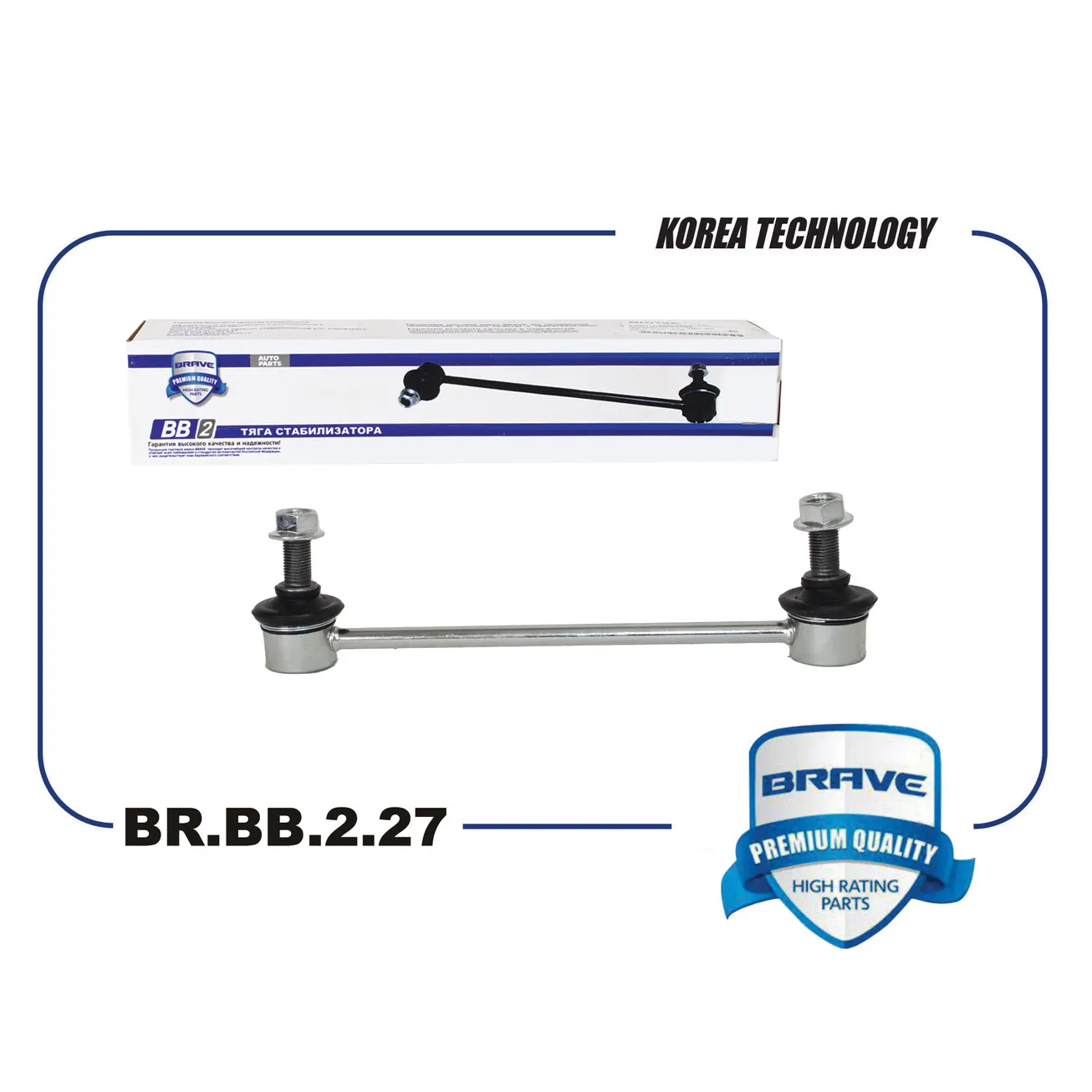 Тяга стабилизатора задняя HYUNDAI Tucson 05-, KIA Sportage 04- BRAVE BR.BB.2.27