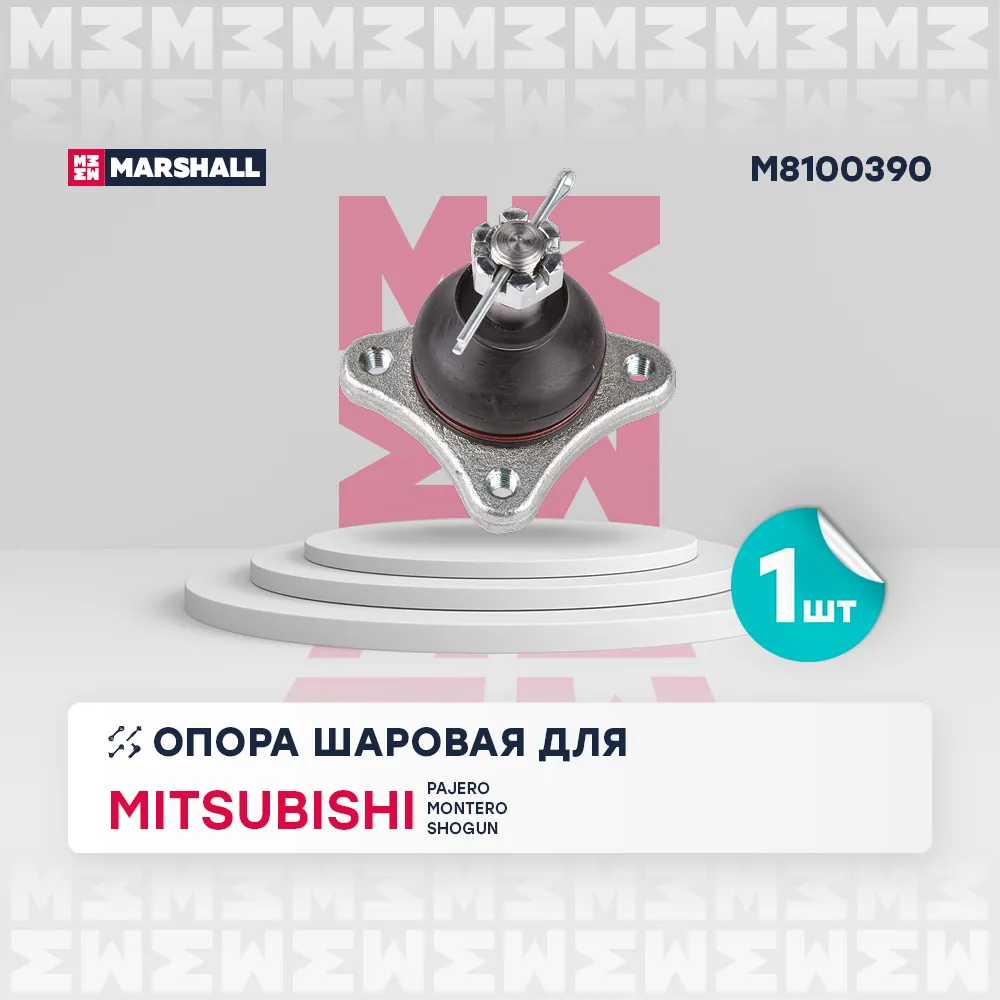 Опора шаровая передн. лев./прав. Mitsubishi Pajero III-IV 99- (M8100390) Mitsubishi: Pajero 99-; Mitsubishi: Montero 99-; M Marshall M8100390