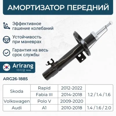 Амортизатор передний Skoda (Fabia 15-23/Rapid 13-22), VW (Polo 11-23) ARIRANG ARG261885