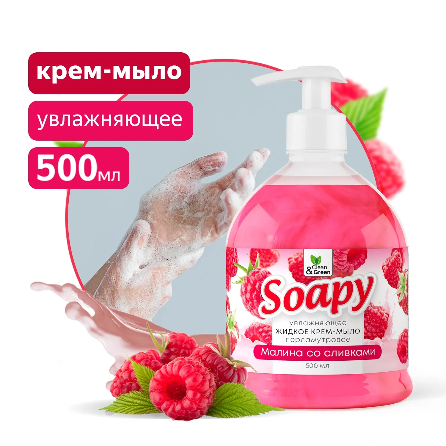 Крем-мыло жидкое с перламутром Soapy малина со сливками увл. с дозатор. 500 мл. CleanGreen CG8299 AVS CG8299
