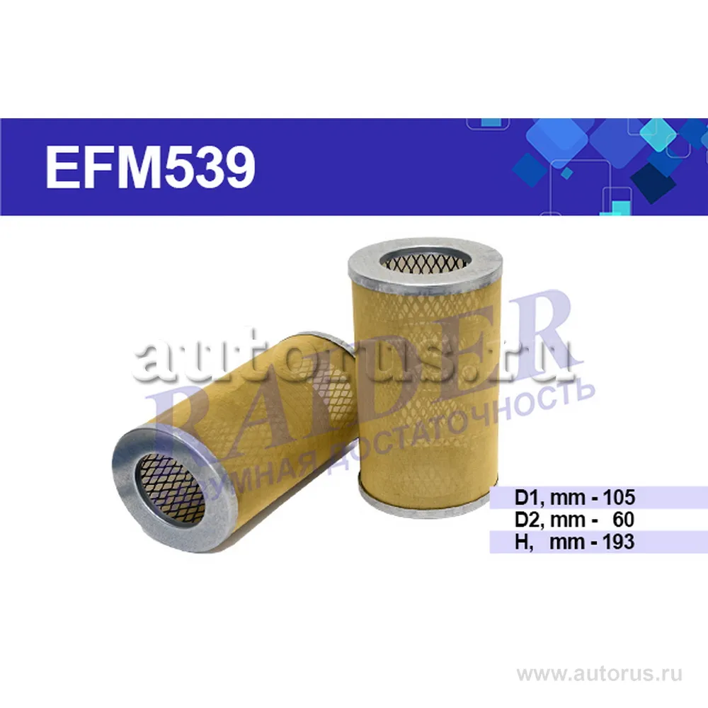 Фильтр масляный (элемент фильтрующий) RAIDER EFM539