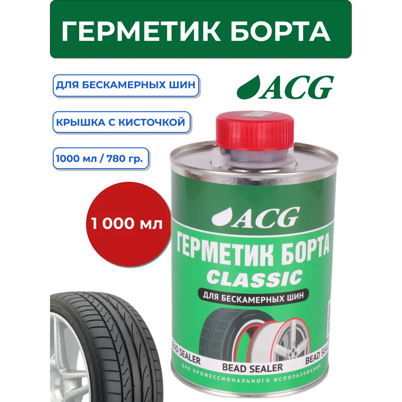 Герметик борта банка с кистью CLASSIC ACG 1 л 1/12 ACG 1023201