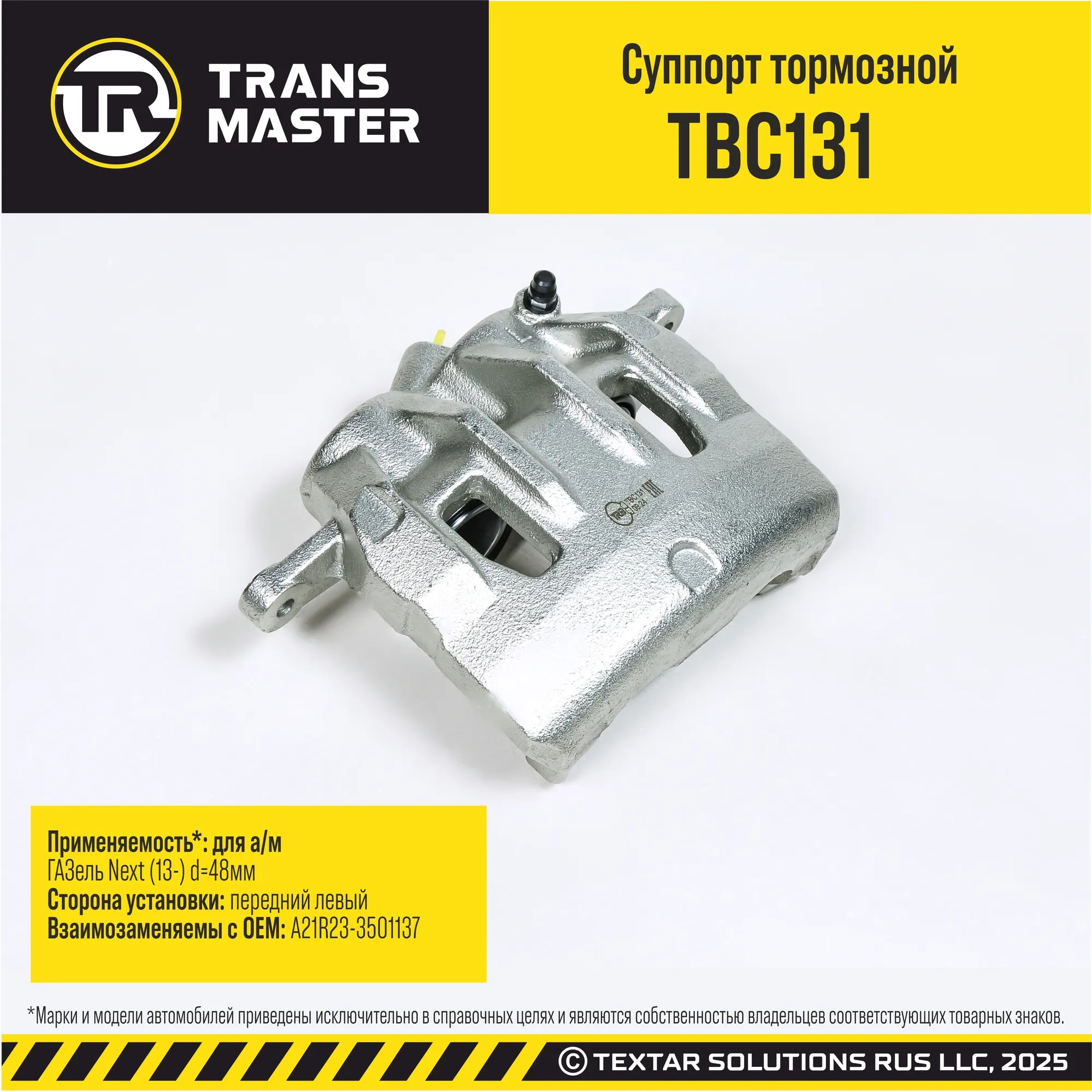 Суппорт тормозной передний левый d=48мм для а/м ГАЗель Next (13-) TRANS MASTER TBC131