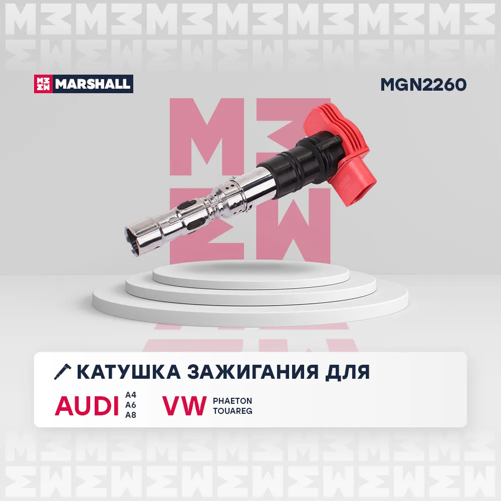 Катушка зажигания Audi A4 (B6) 03- / A6 (C6) 04- / A8 (D3) 02-; VW Phaeton 03; Touareg 02 Audi: A4 , A6 , A8; VW: Phaeton, Touareg Marshall MGN2260