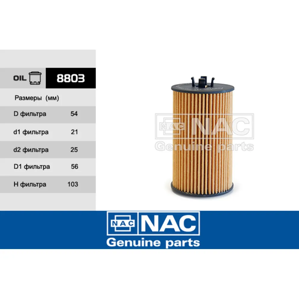 Фильтр масляный NAC 8803