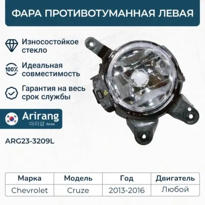 Фара противотуманная левая ARIRANG ARG23-3209L