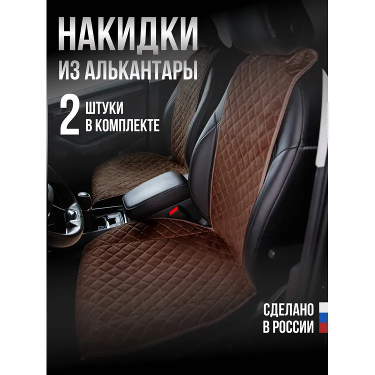 Накидка Алькантара 2шт. на переднее сиденье, ПРЕМИУМ Коричневая с бежевой нитью