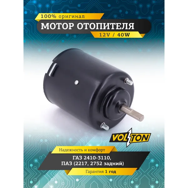 Мотор отопителя Г-2410-3110 ПАЗ (2217 2752 задний) (40ВТ) VOLTON VOLTON VLT194-378000
