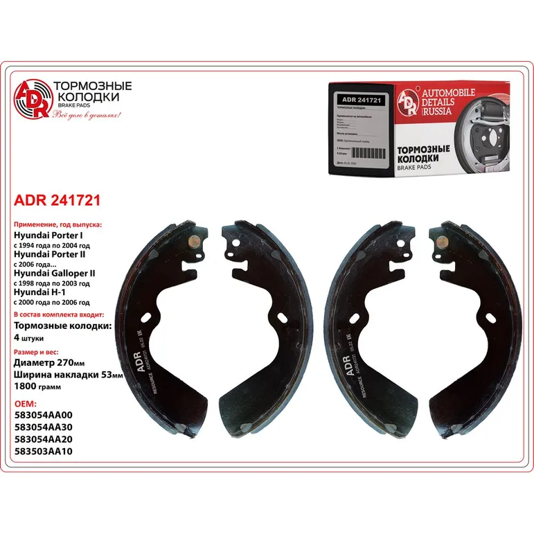 Колодки тормозные задние для HYUNDAI - Porter 2, Galoper, H-1, Starex (?270x53) ADR ADR241721