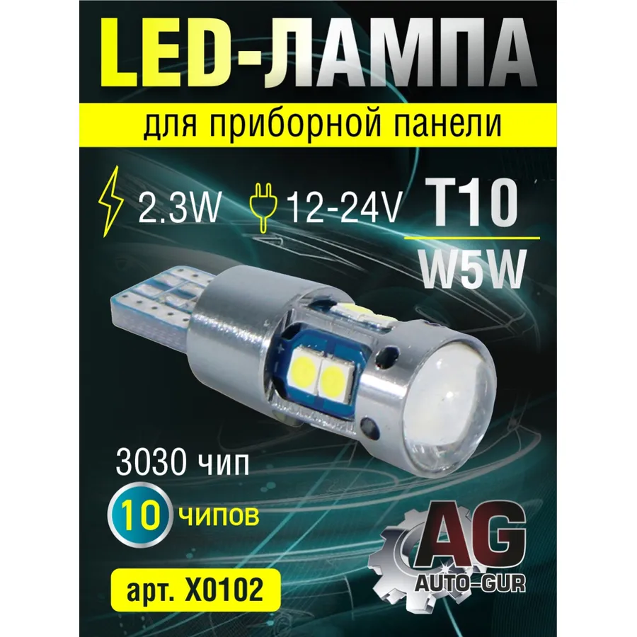 Лампа светодиодная W5W T10, 12-24V,2.3W.3030чип,10шт чипов. AUTO-GUR X0102