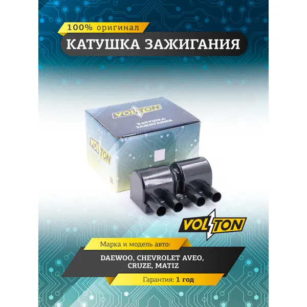 Катушка зажигания DAEWOO/CHEVROLET AVEO/CRUZE/MATIZ VOLTON VOLTON VLT96253555