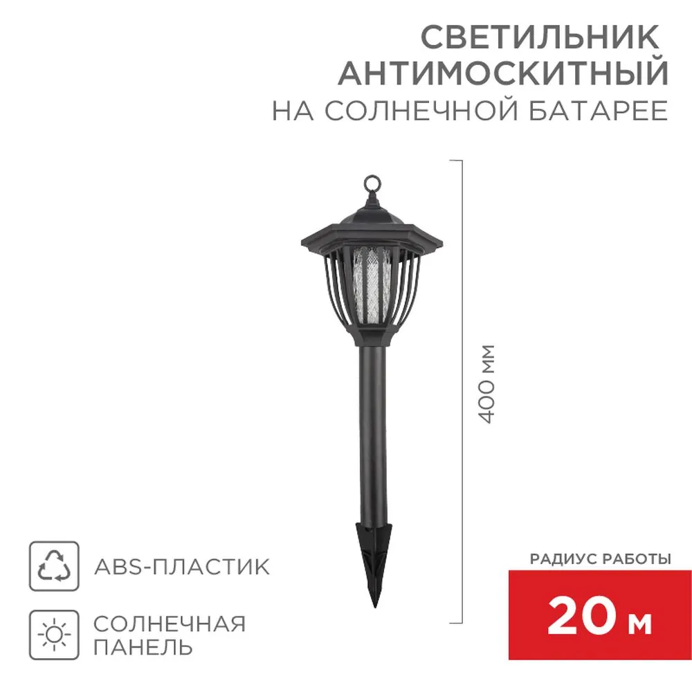 Антимоскитный садовый светильник на солнечной батарее R20 REXANT REXANT 710676