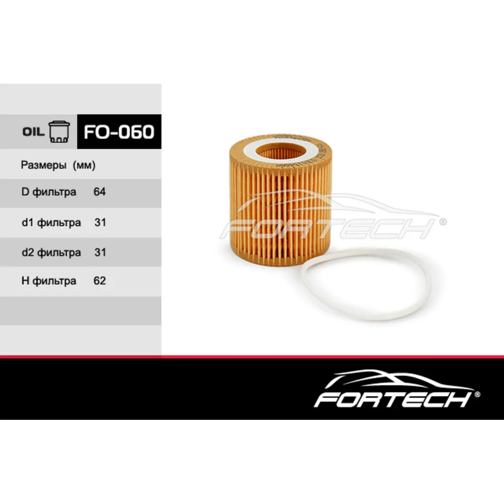 Фильтр масляный FORTECH FO060