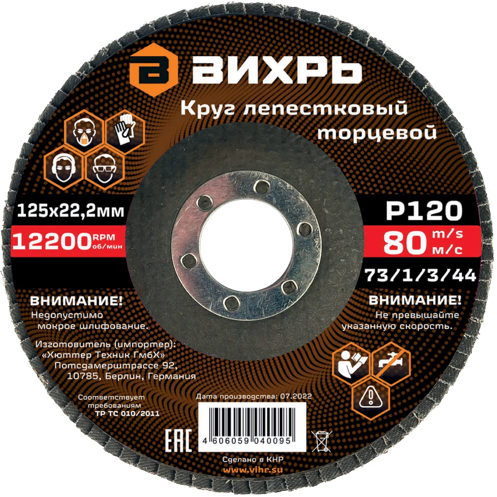 Круг лепестковый торцевой 125х22,2 мм, Р120 Вихрь Вихрь 73/1/3/44
