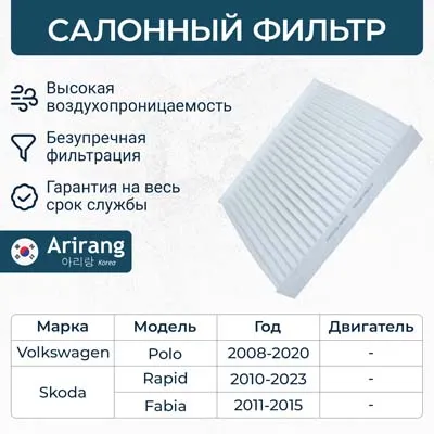 Фильтр салона VW (Polo 08-20), Skoda ( Fabia 11-15, Rapid '10-) ARIRANG ARG324802
