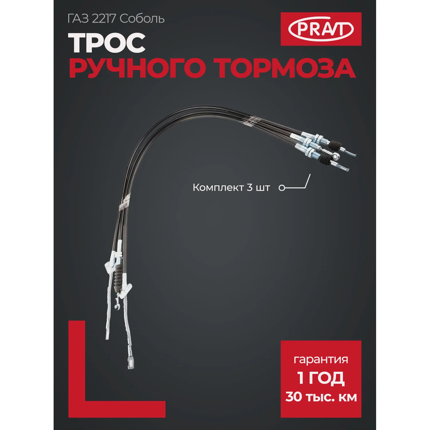 Трос ручного тормоза ГАЗ 2217 Соболь (КОМПЛЕКТ 3шт.); PRAVT PRAVT PR22173508800