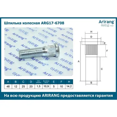 Шпилька колесная M12х1,5х48 Mitsubishi (Pajero Sport 15- 3.5) ARIRANG ARG176708