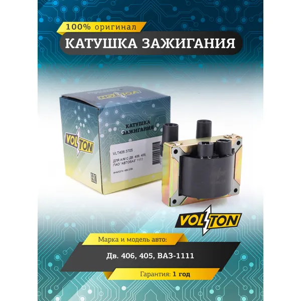 Катушка зажигания дв.406,405, ВАЗ-1111 VOLTON VLT4063705