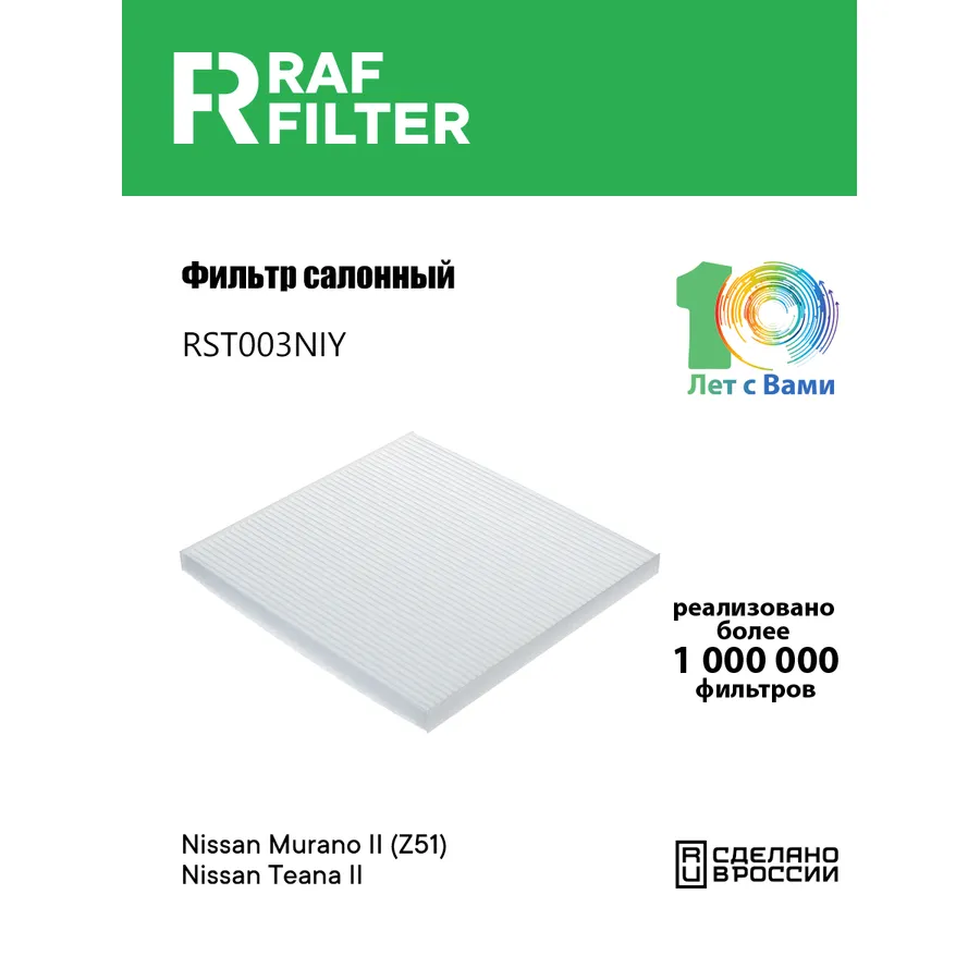 Фильтр салона для Nissan Murano II (Z51) RAF FILTER RST003NIY