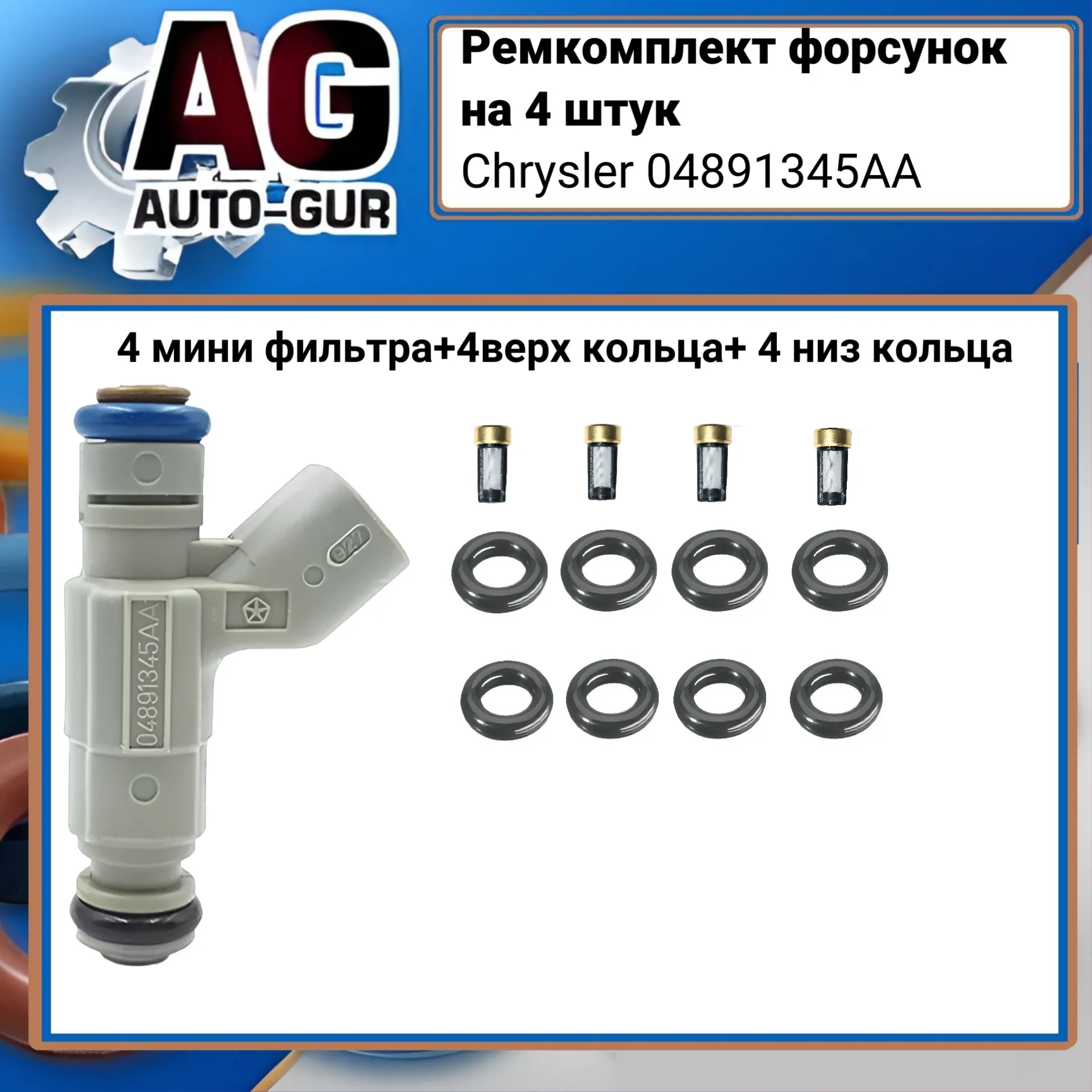 Ремкомплект форсунок на 4 штук Chrysler 04891345AA AUTO-GUR FKIT81