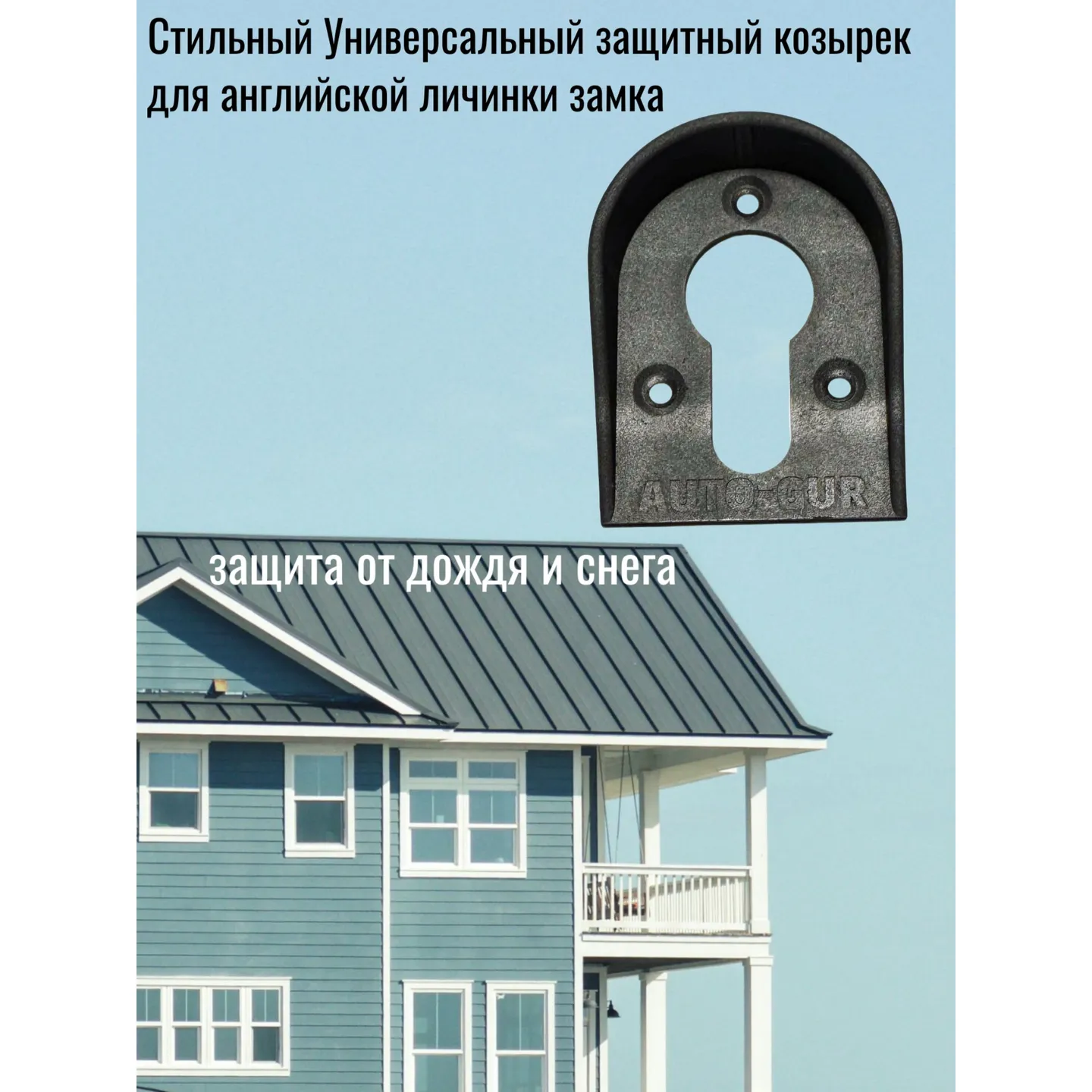 Козырек для английской личинки замка от дождя, снега и грязи / Защита на цилиндр AUTO-GUR ZZ23