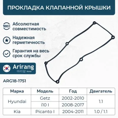 Прокладка клапанной крышки/ARG18-1751/2244102400/ARIRANG