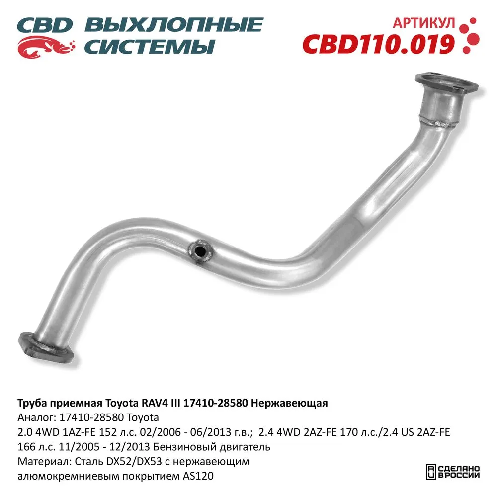 Труба приемная Toyota RAV4 III 17410-28580 Нержавеющая.CBD110.019