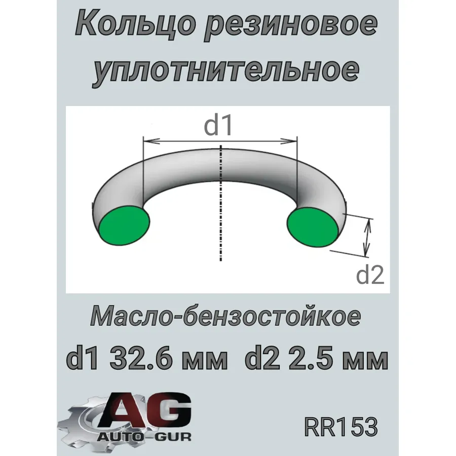 Кольцо уплотнительное 32,62,5 чехия рти Auto-GUR RR153