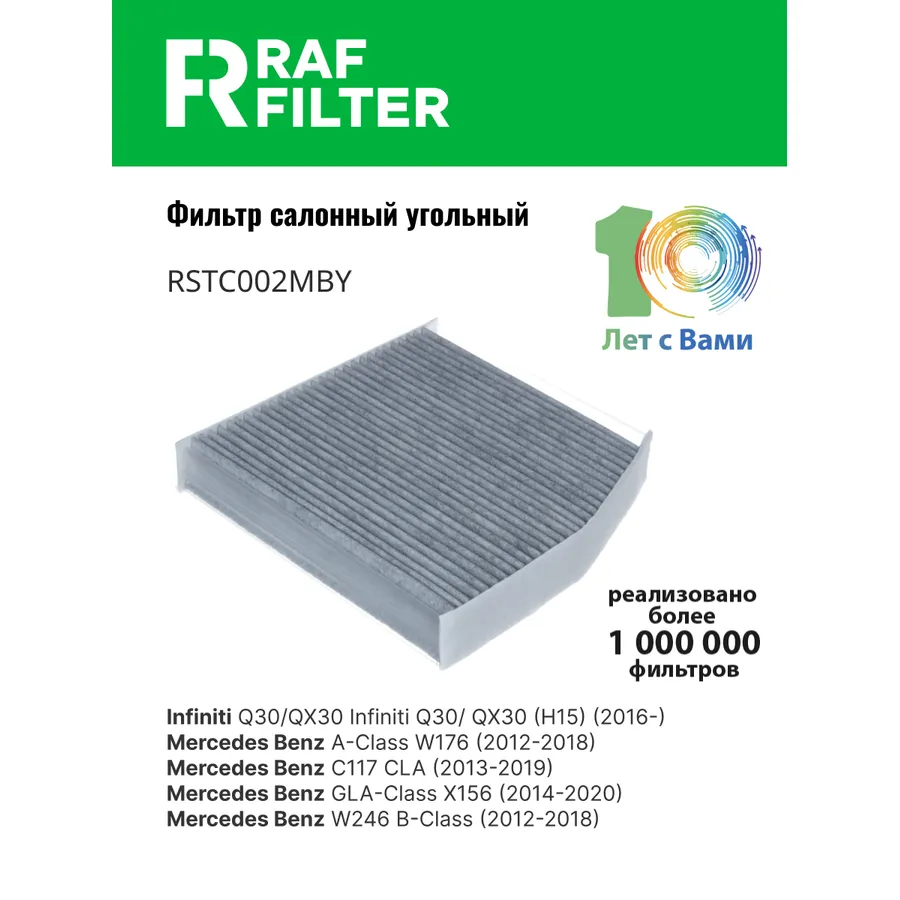 Фильтр салона угольный RAF Filter RAF FILTER RSTC002MBY