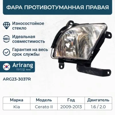 Фара противотуманная правая ARIRANG ARG23-3037R