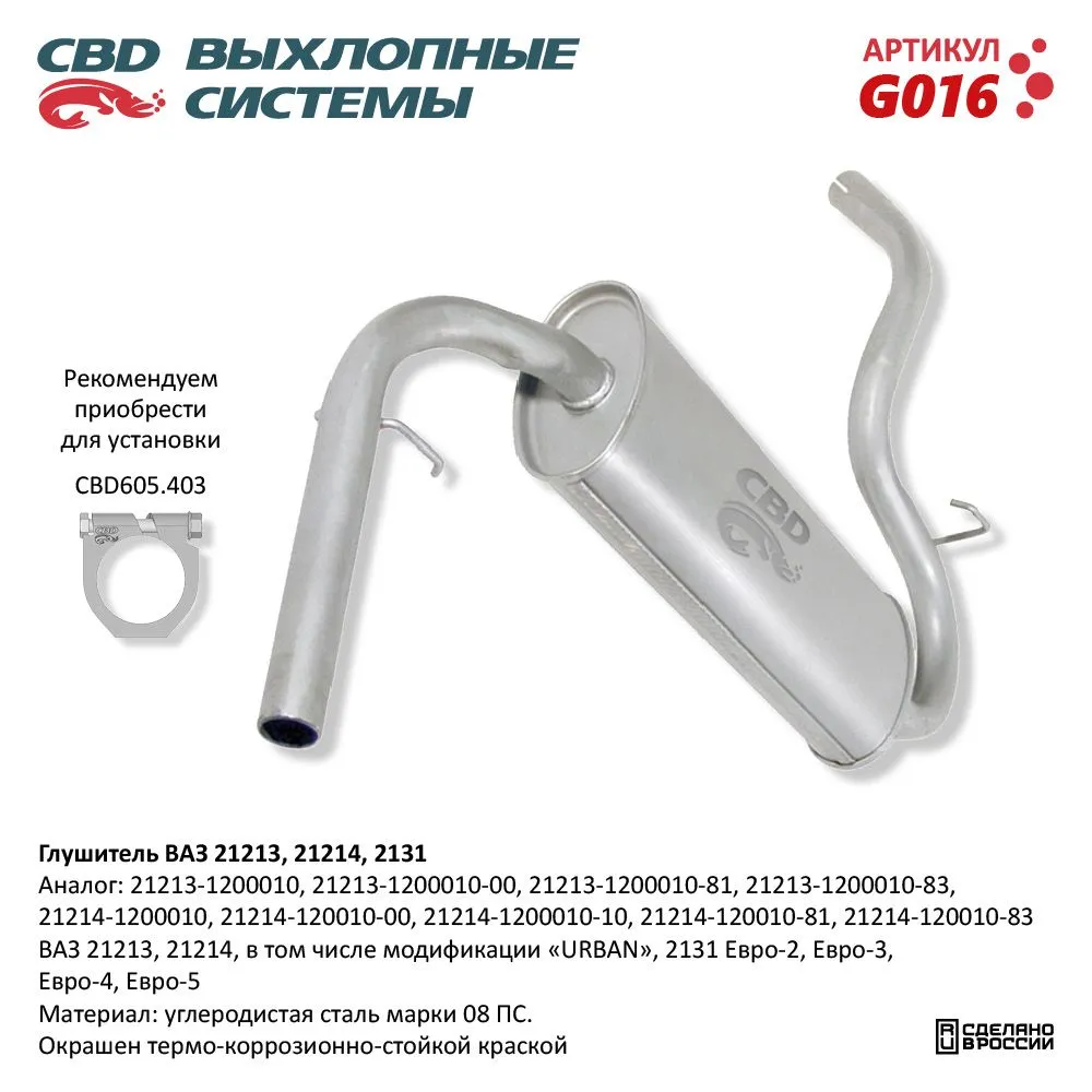 Глушитель ВАЗ 21213, 21214, 2131-Евро 2/3/4 CBD G016