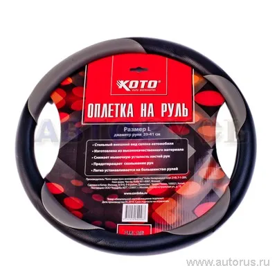 Оплетка на руль размер L 39-41 см KOTO CMF-108