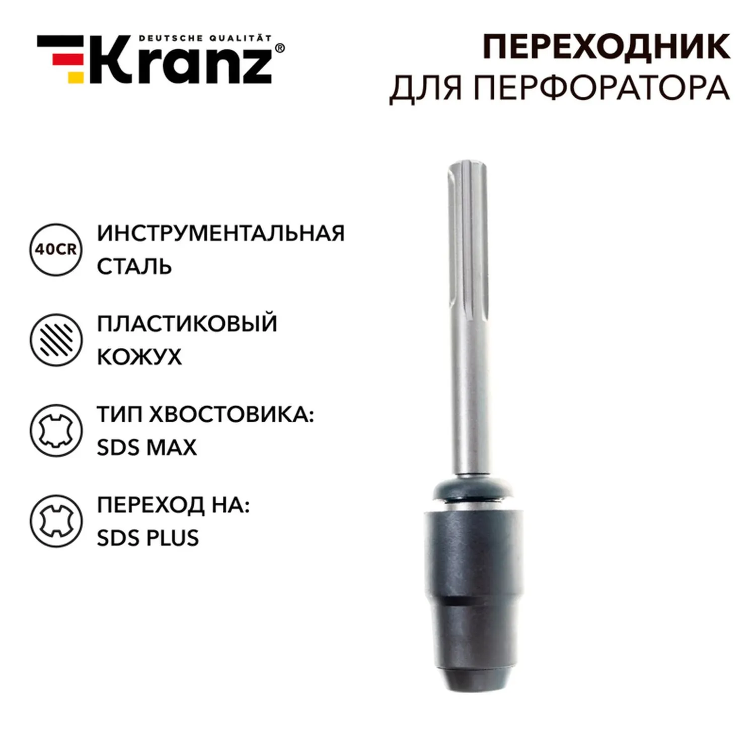 Переходник для перфоратора, пластиковый кожух, SDS MAX на SDS PLUS Kranz KR-91-0231