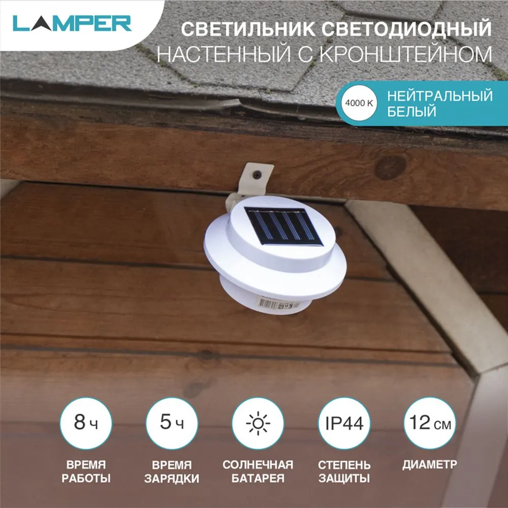 Светильник светодиодный, настенный на солнечной батарее с кронштейном LAMPER Lamper 602213