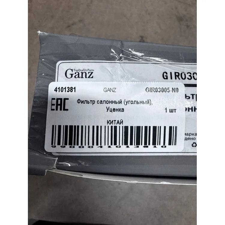 Фильтр салонный (угольный), Уценка для VW Golf /Touran/B6 SKODA Octavia/SUP GANZ GIR03005-N0 Уценка