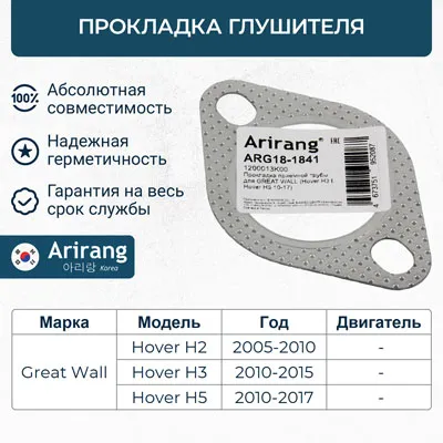 Прокладка приемной трубы ARIRANG ARG18-1841