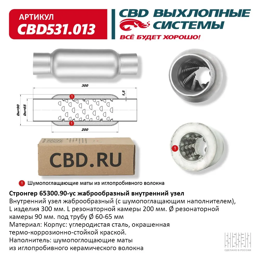 Стронгер 65300.90 жаброобразный внутренний узел. CBD531.013