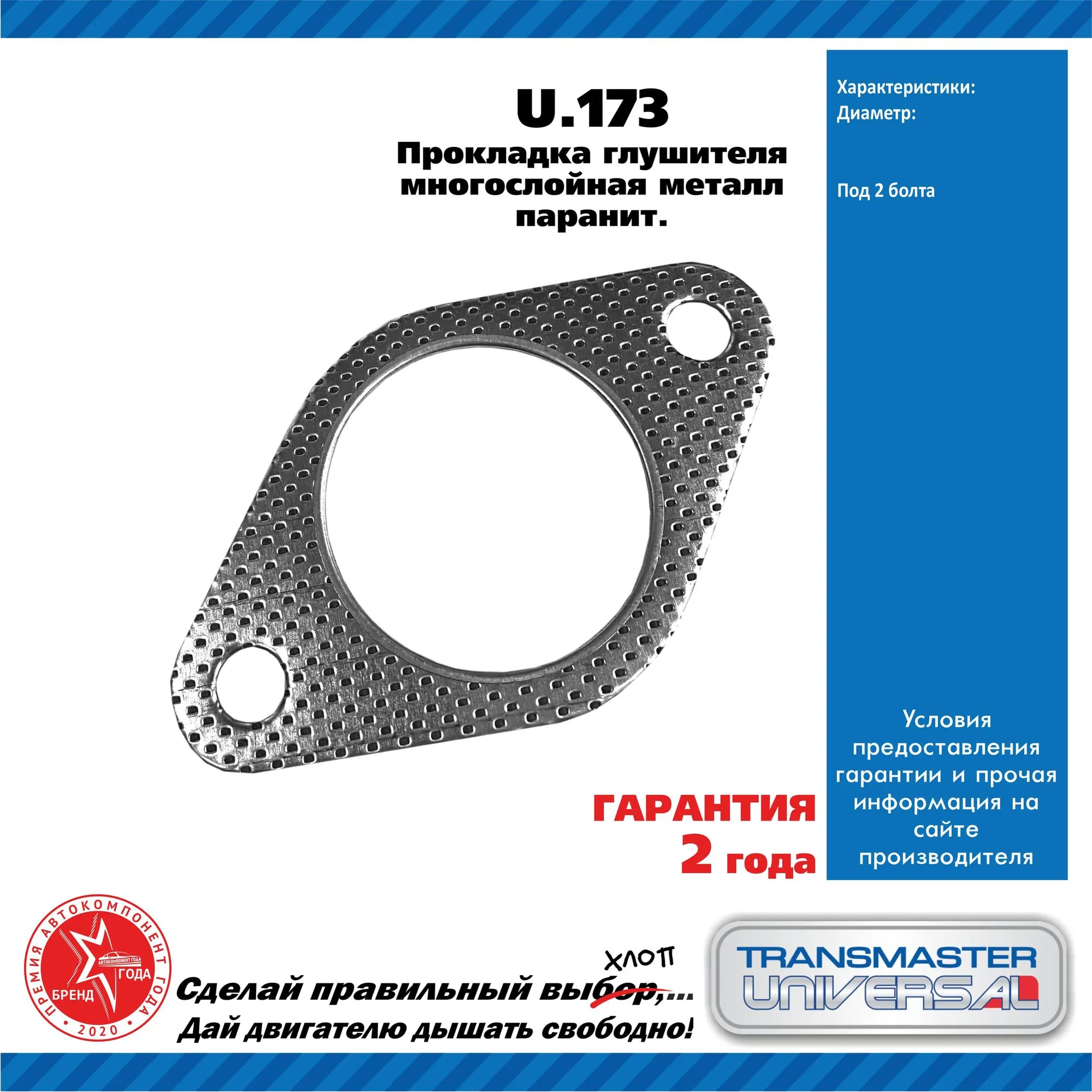 Прокладка глушителя многослойная металл паранит. 85064 TRANSMASTER UNIVERSAL U.173