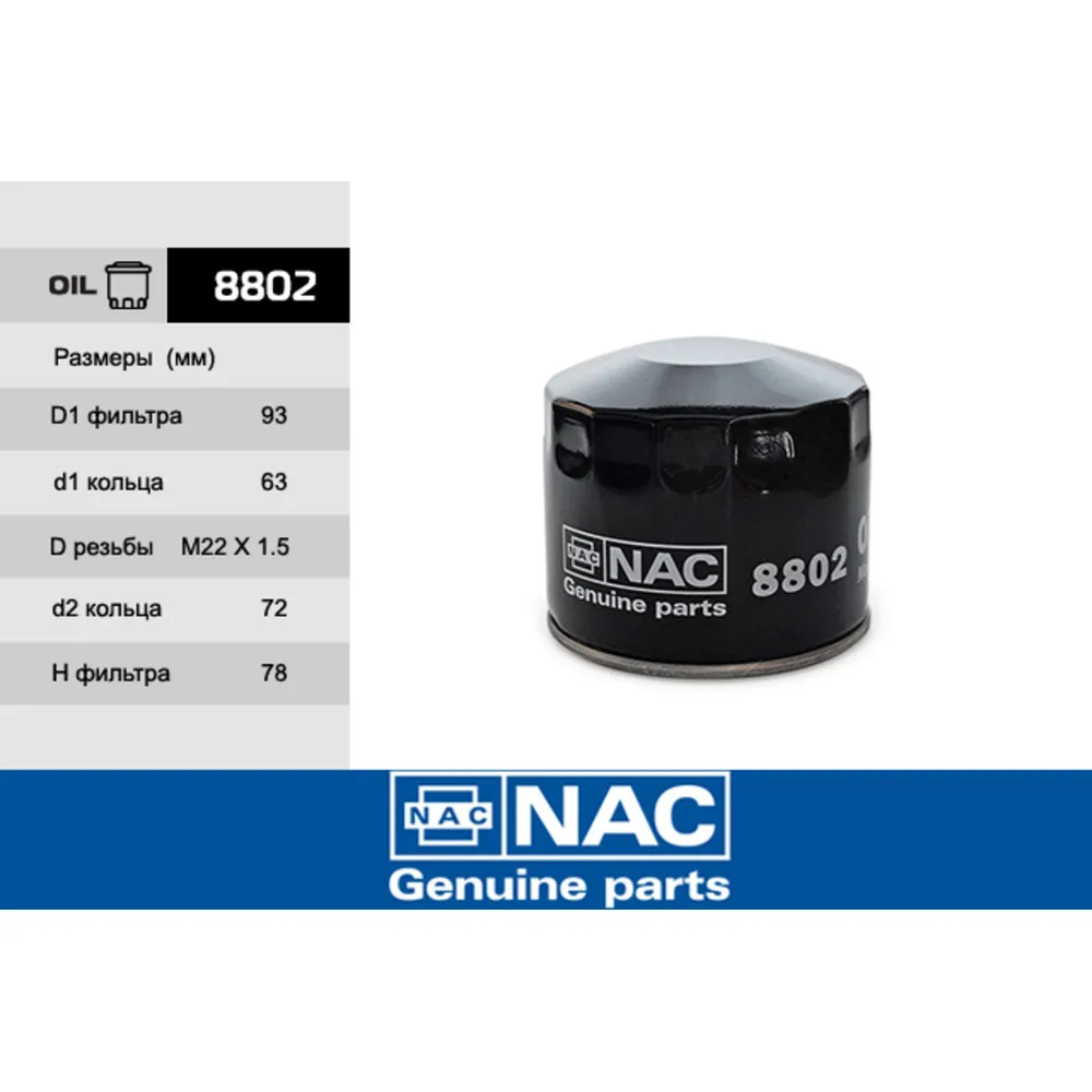 Фильтр масляный NAC 8802